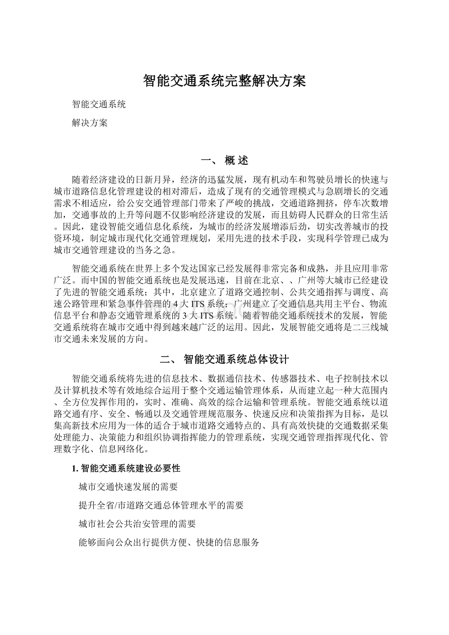 智能交通系统完整解决方案.docx_第1页