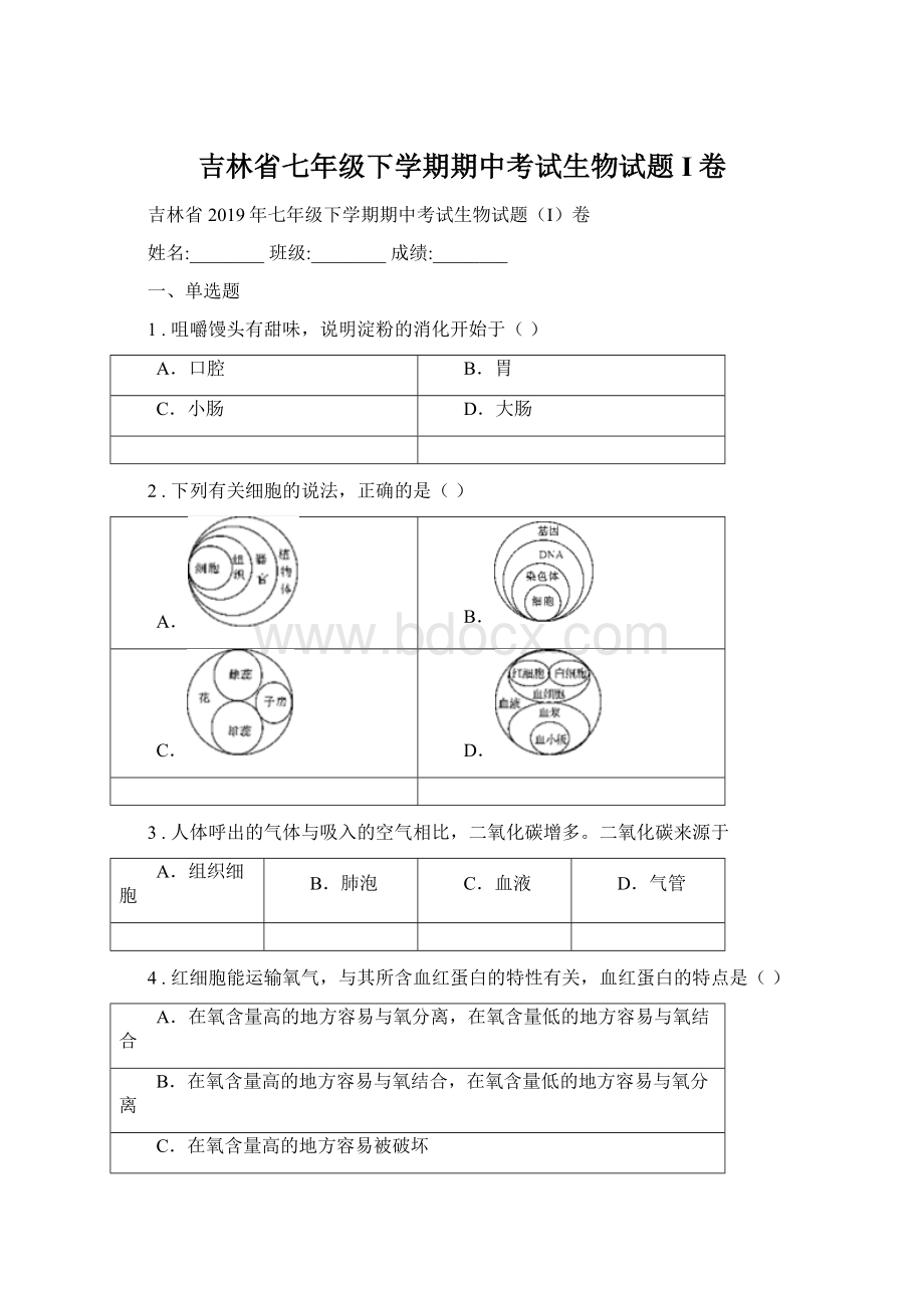 吉林省七年级下学期期中考试生物试题I卷.docx