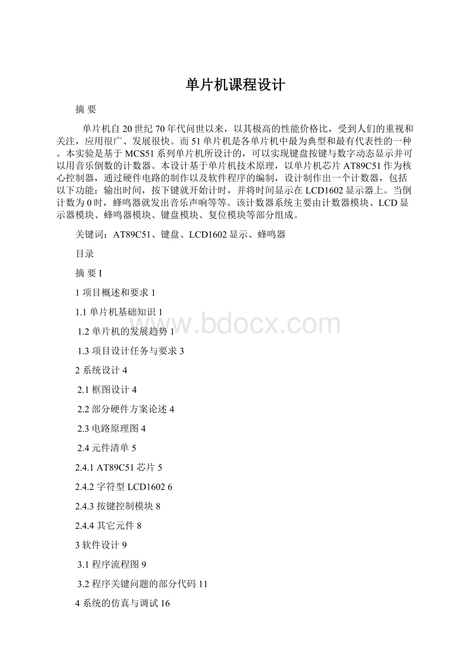 单片机课程设计Word格式文档下载.docx