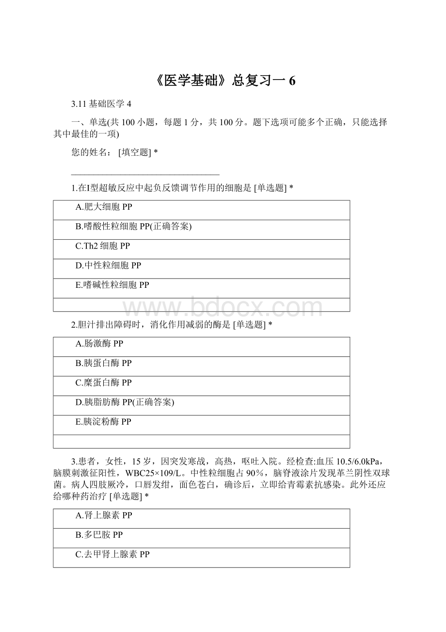 《医学基础》总复习一6.docx