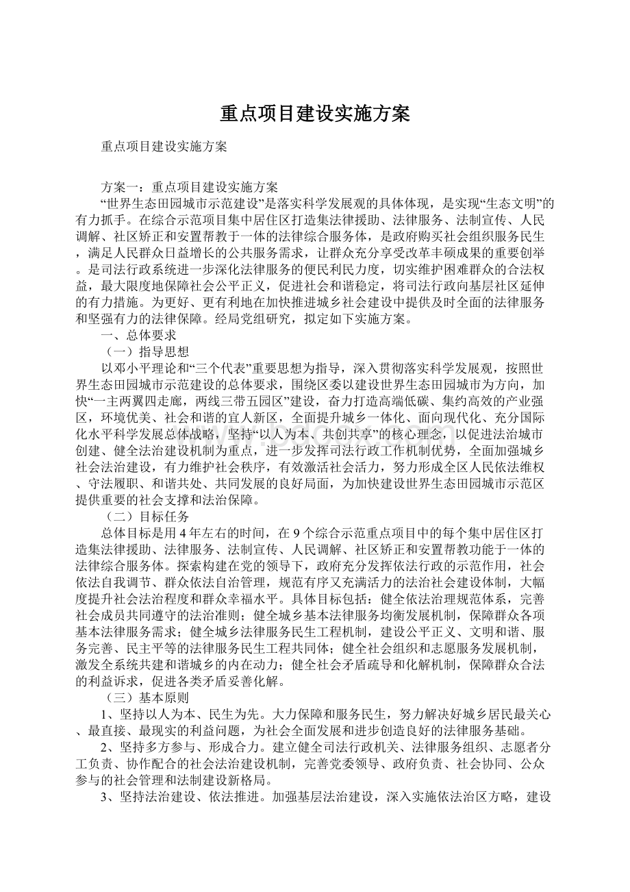 重点项目建设实施方案Word格式.docx_第1页