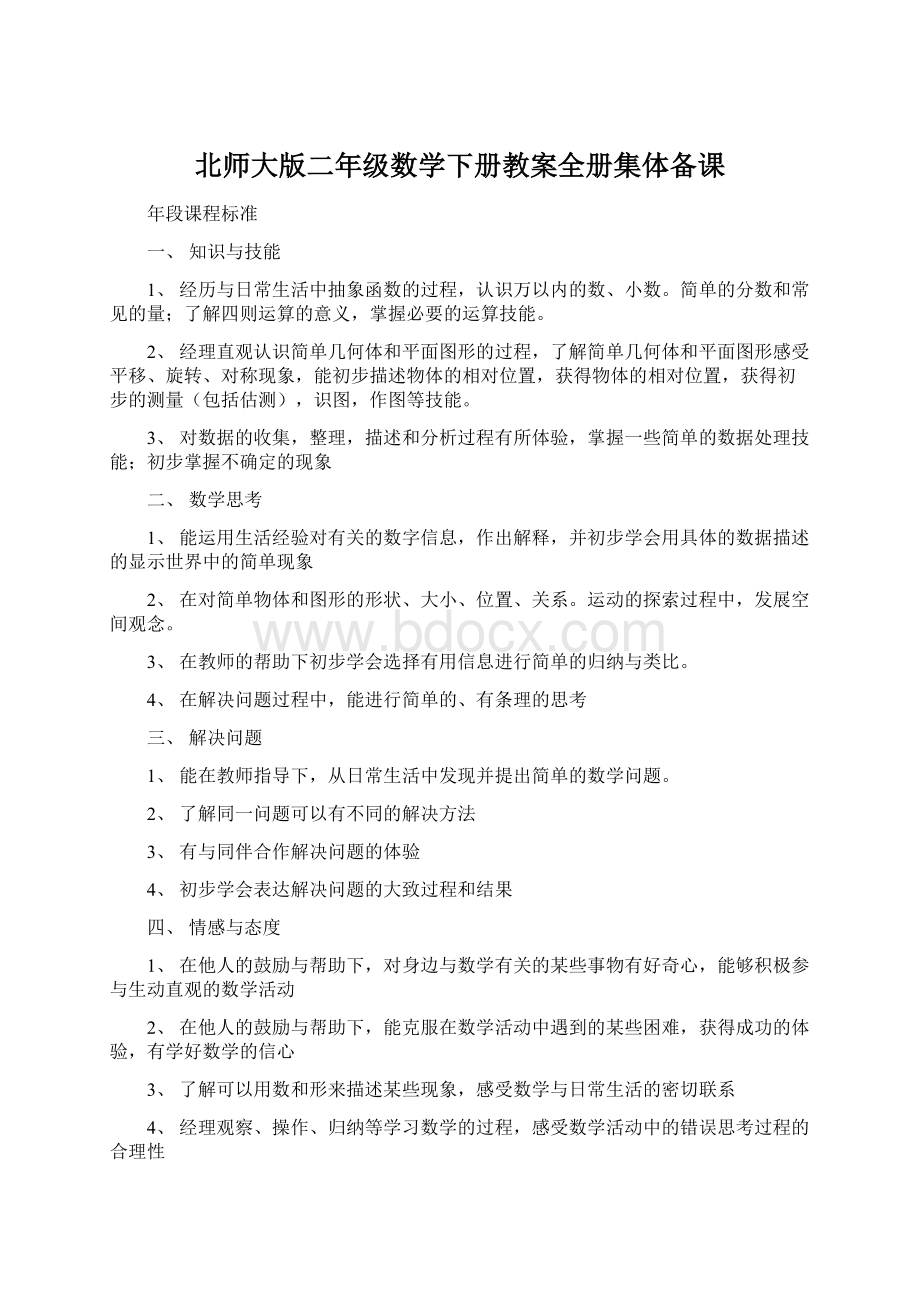 北师大版二年级数学下册教案全册集体备课.docx_第1页