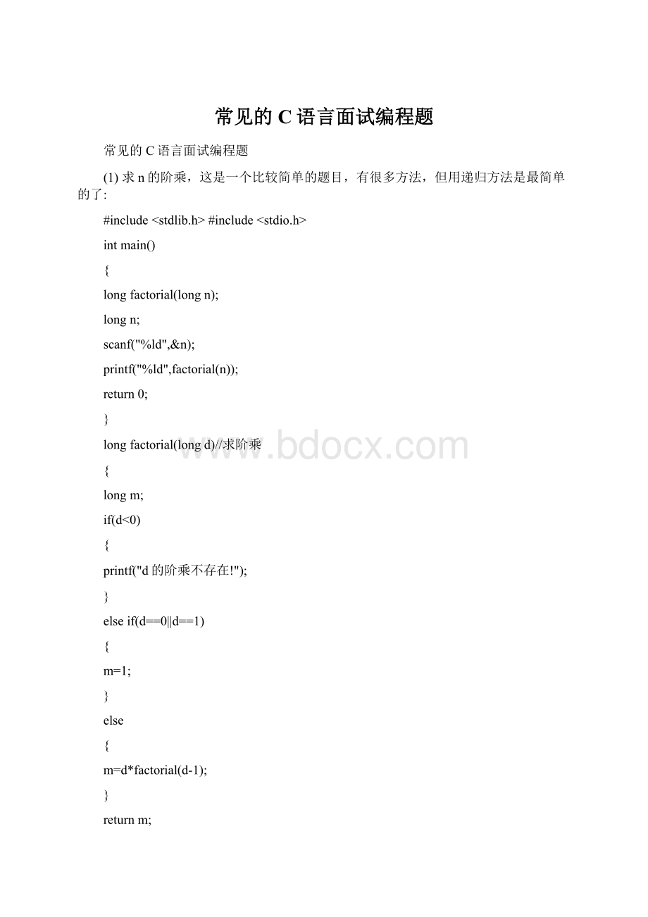 常见的C语言面试编程题Word文档格式.docx_第1页