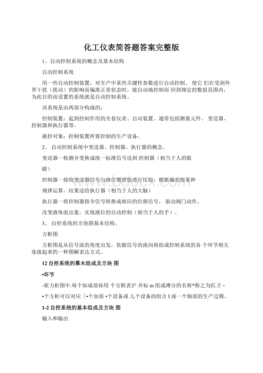 化工仪表简答题答案完整版.docx