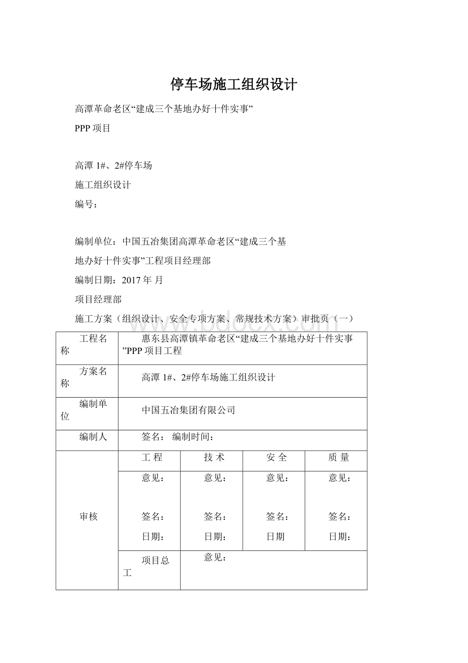 停车场施工组织设计文档格式.docx