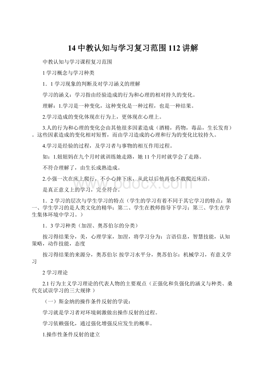 14中教认知与学习复习范围112讲解Word文档下载推荐.docx