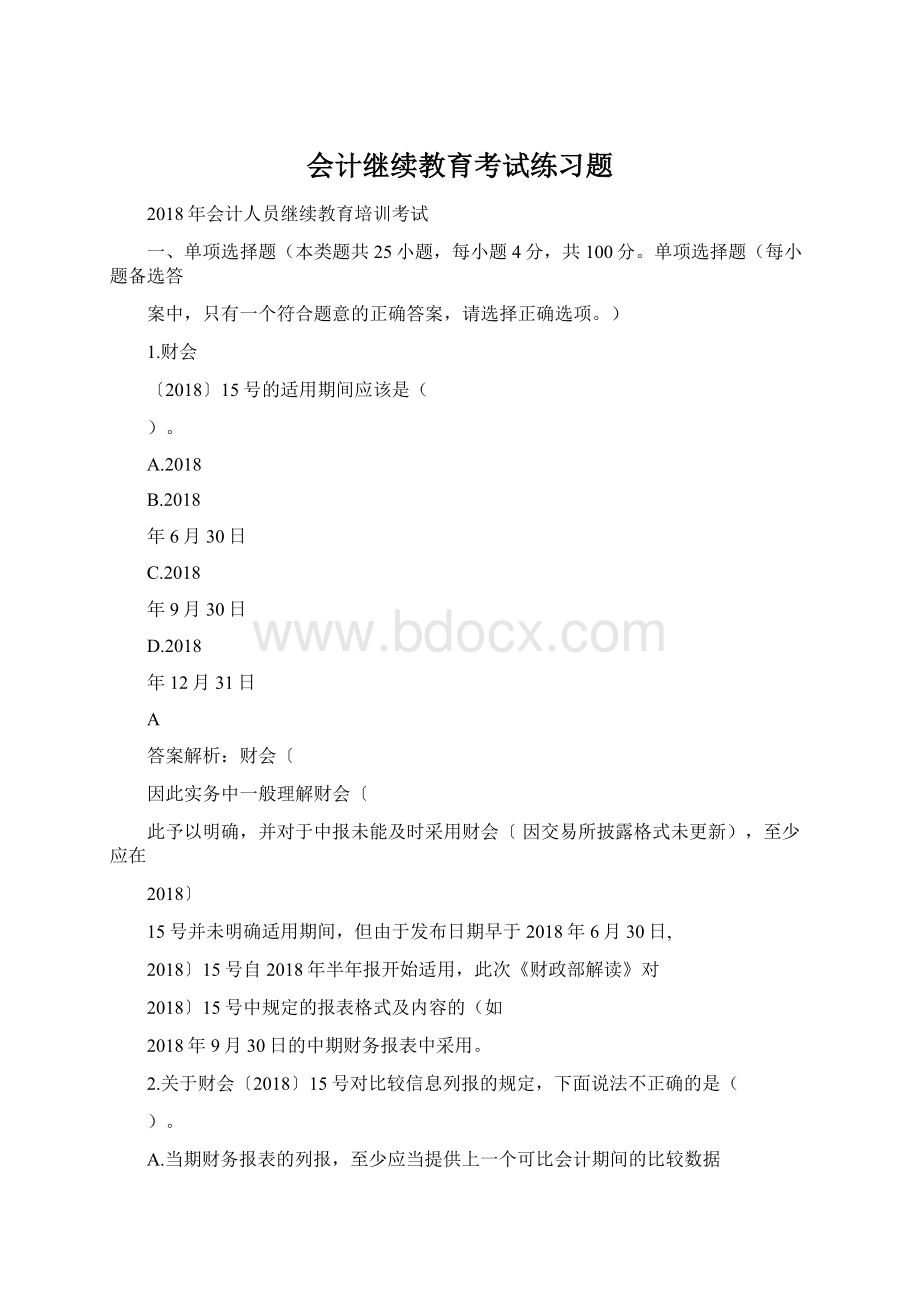 会计继续教育考试练习题Word格式.docx_第1页