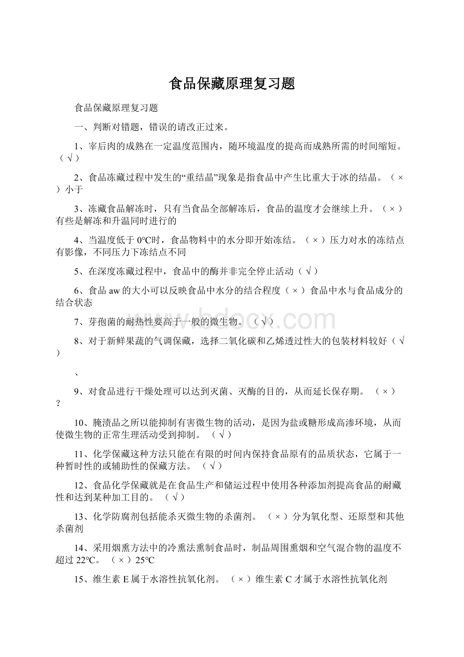 食品保藏原理复习题Word文件下载.docx