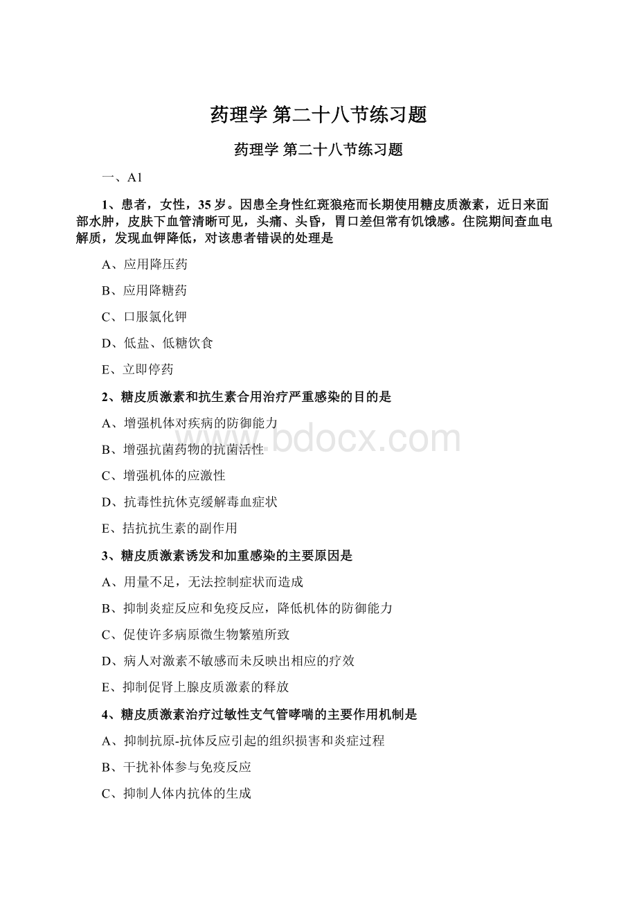 药理学 第二十八节练习题Word格式.docx