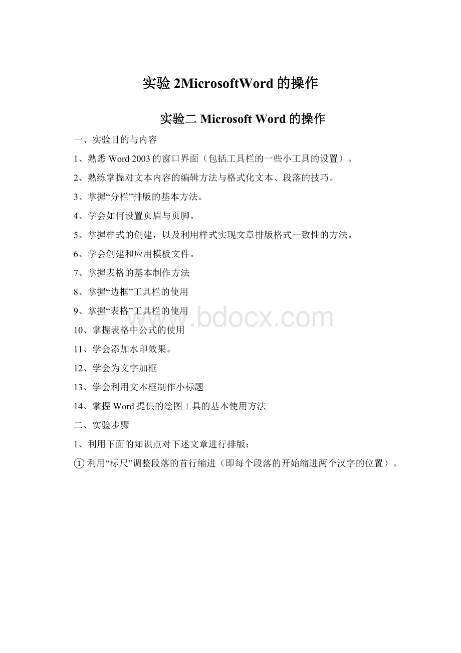 实验2MicrosoftWord的操作Word格式.docx_第1页