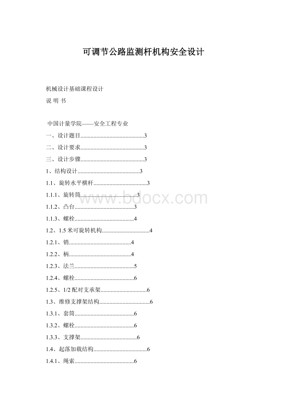 可调节公路监测杆机构安全设计Word文件下载.docx