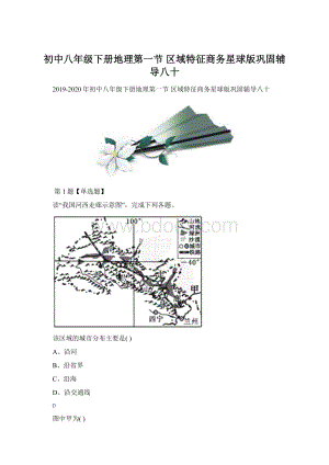 初中八年级下册地理第一节 区域特征商务星球版巩固辅导八十.docx