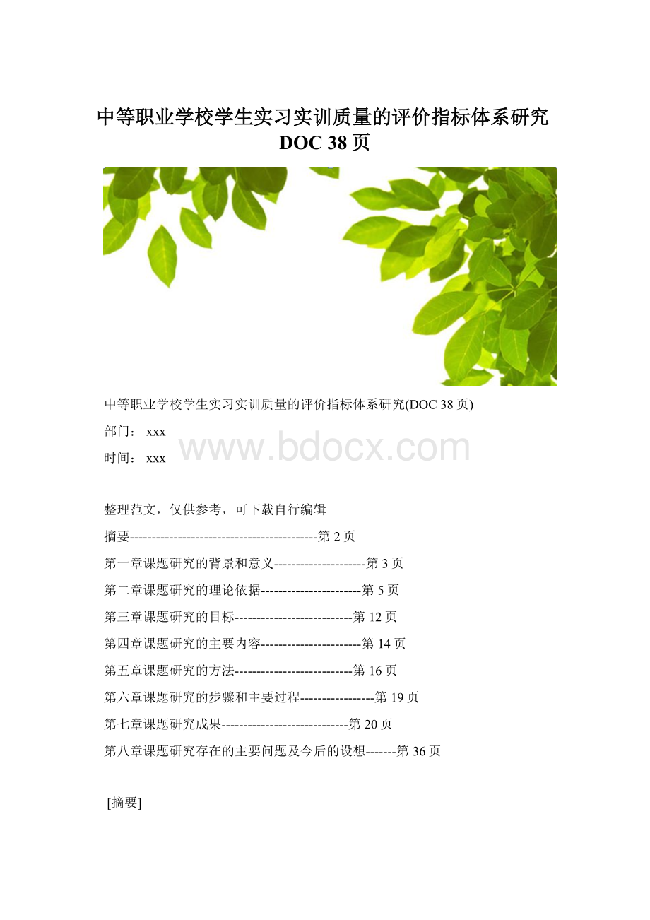 中等职业学校学生实习实训质量的评价指标体系研究DOC 38页.docx_第1页