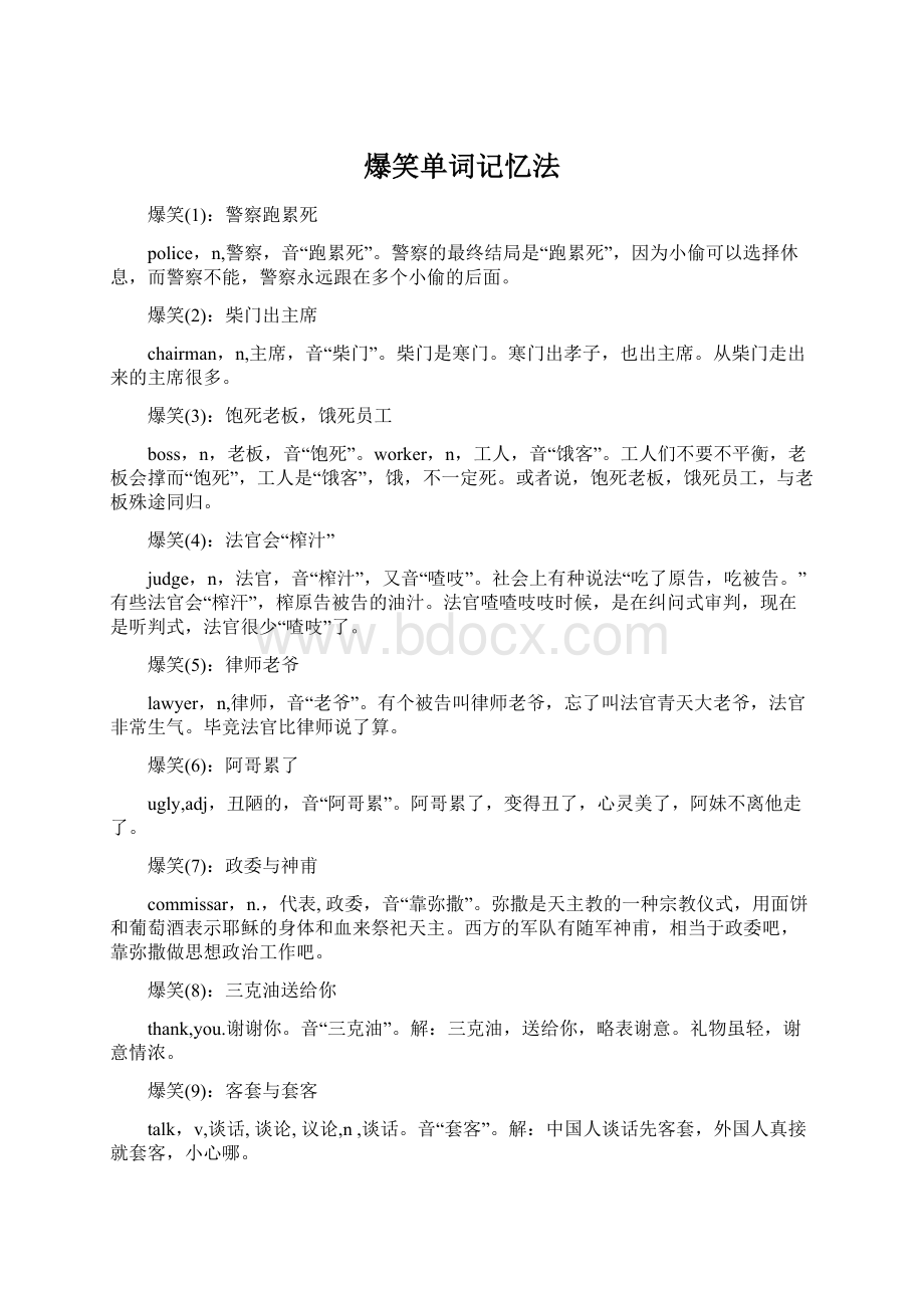 爆笑单词记忆法Word文件下载.docx