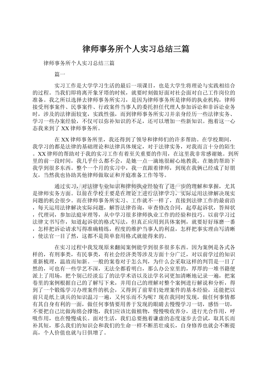 律师事务所个人实习总结三篇.docx