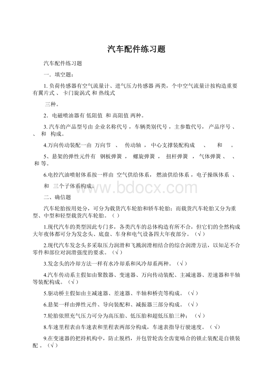 汽车配件练习题.docx_第1页