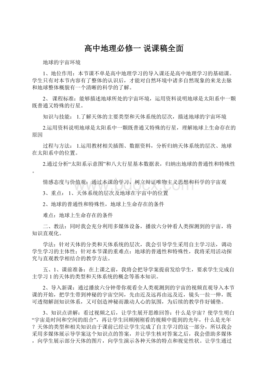 高中地理必修一 说课稿全面Word格式文档下载.docx