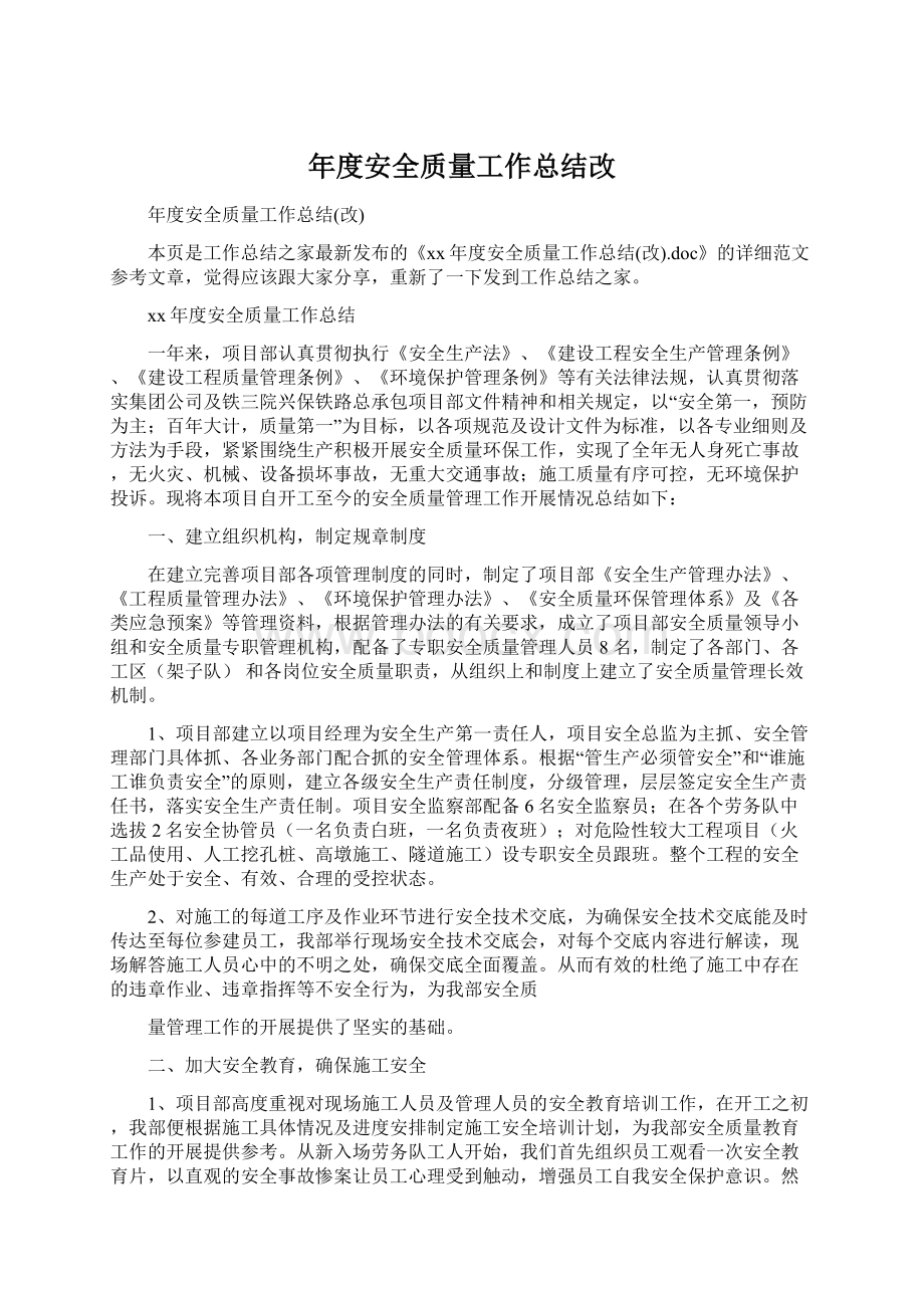 年度安全质量工作总结改Word下载.docx