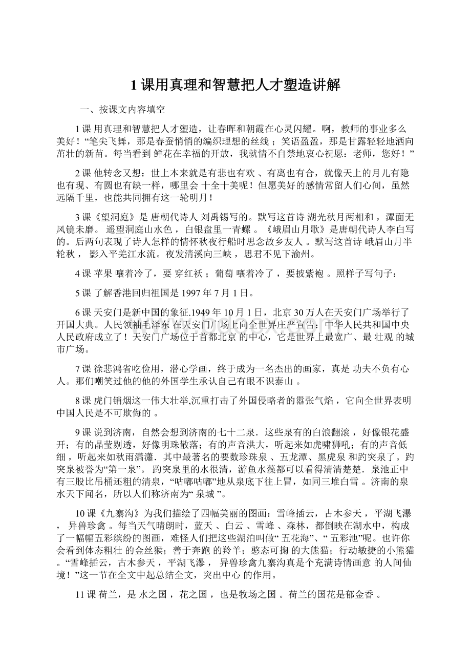 1课用真理和智慧把人才塑造讲解文档格式.docx_第1页