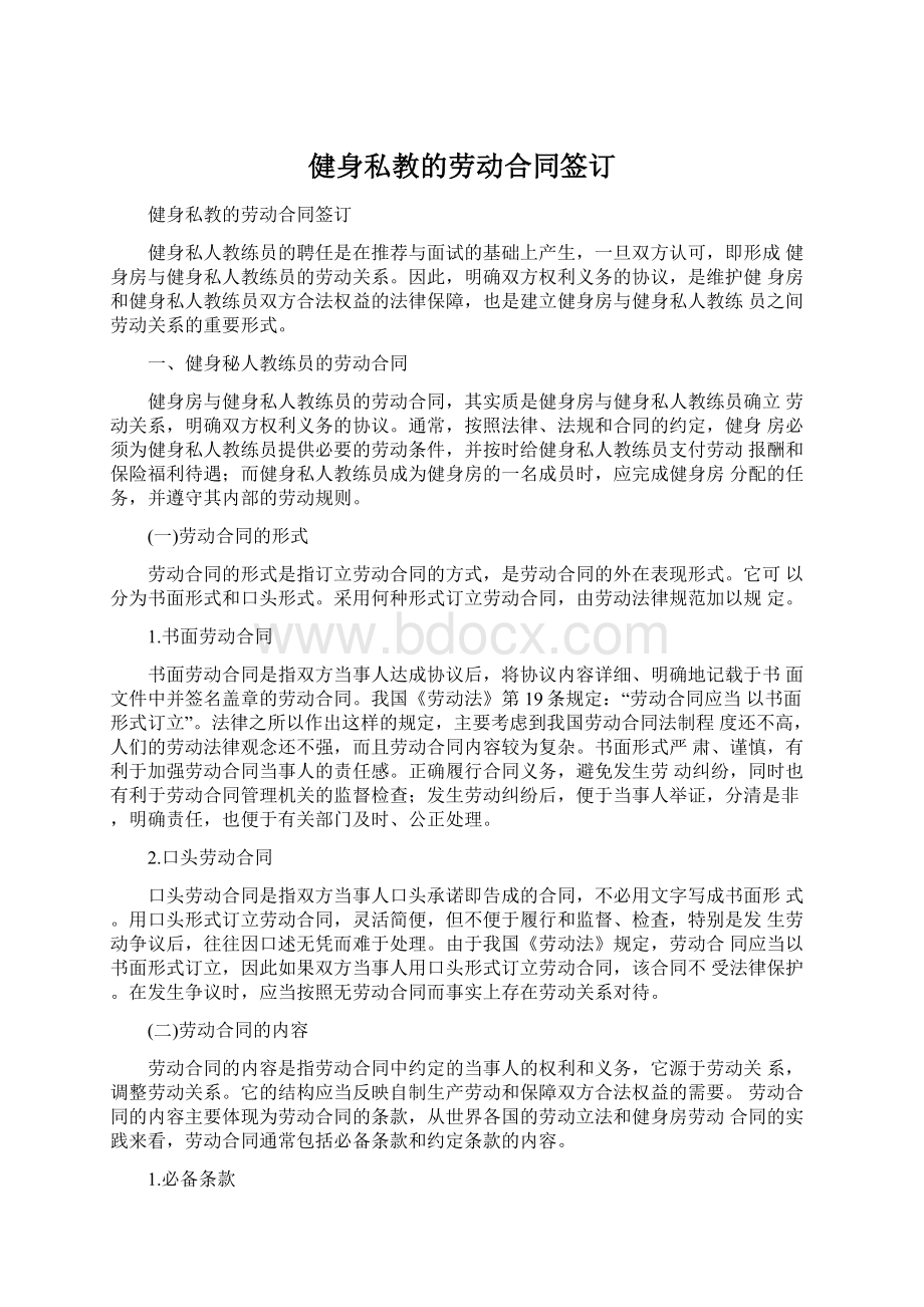 健身私教的劳动合同签订.docx_第1页