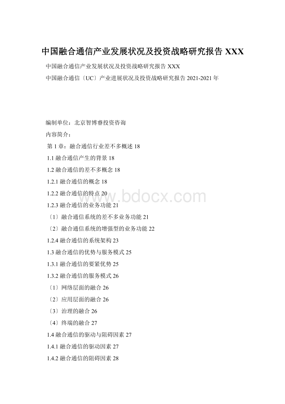 中国融合通信产业发展状况及投资战略研究报告XXXWord文档格式.docx_第1页
