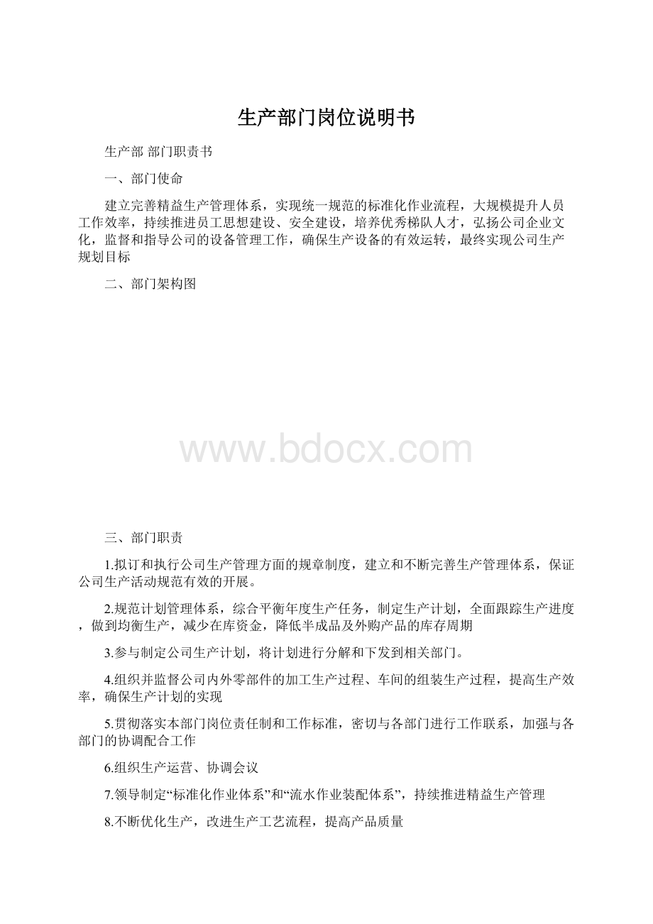 生产部门岗位说明书Word格式文档下载.docx_第1页