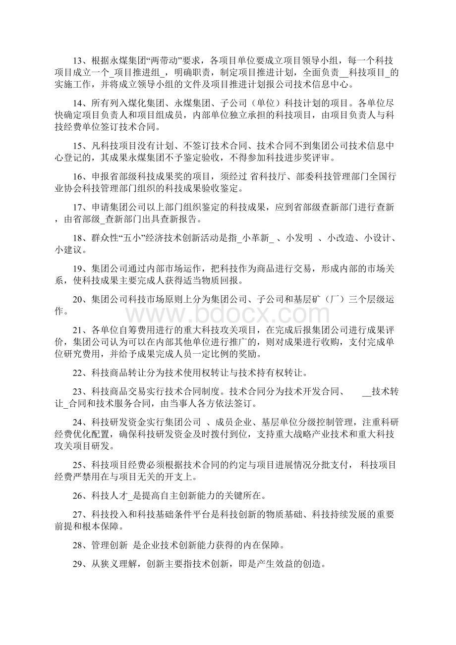 科技创新试题文档格式.docx_第2页