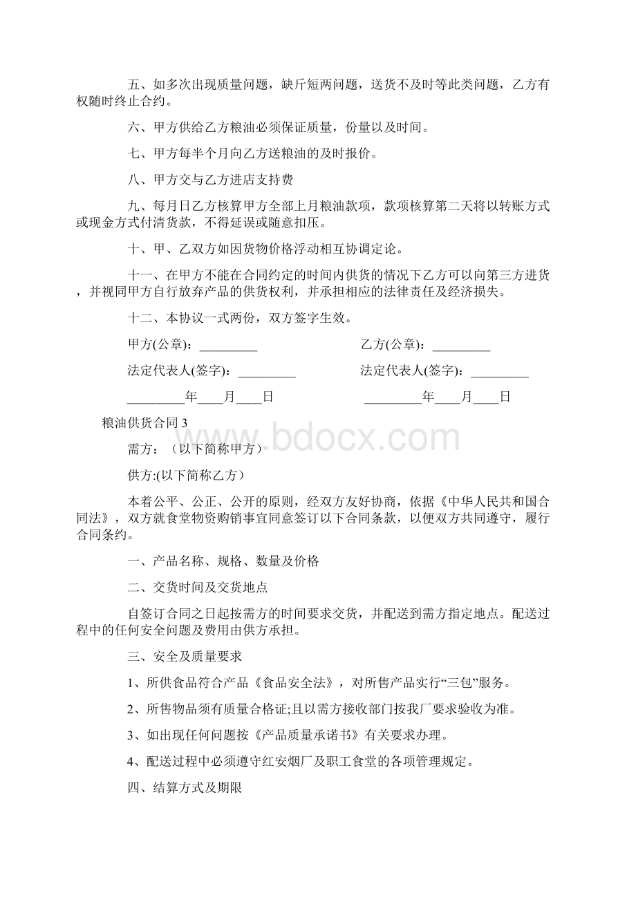 最新粮油供货合同完整版Word格式文档下载.docx_第3页