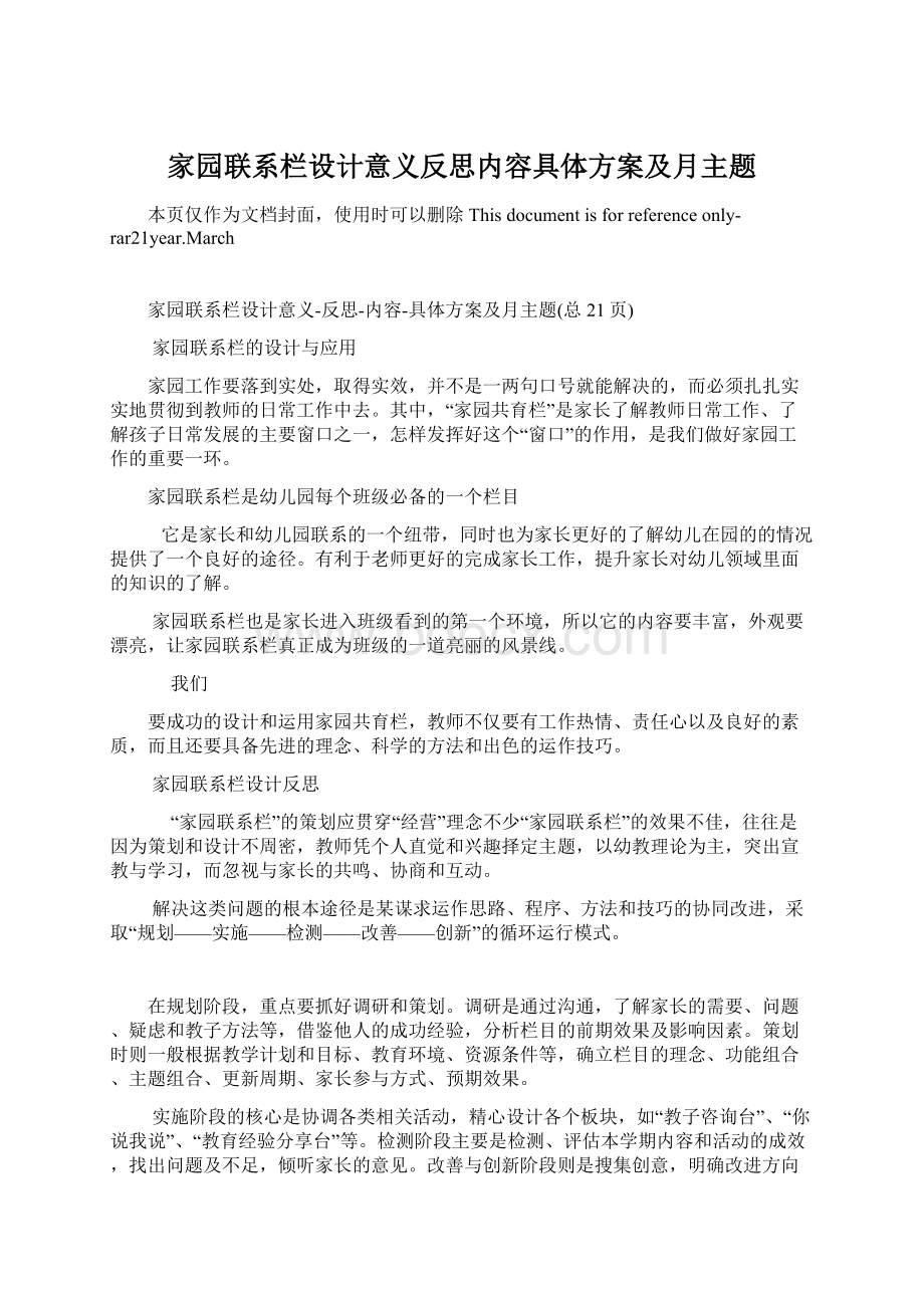 家园联系栏设计意义反思内容具体方案及月主题.docx_第1页