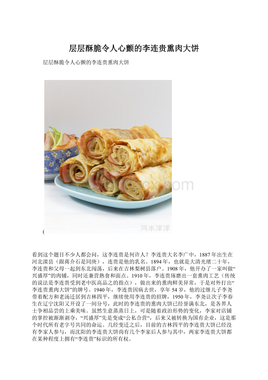 层层酥脆令人心颤的李连贵熏肉大饼文档格式.docx_第1页