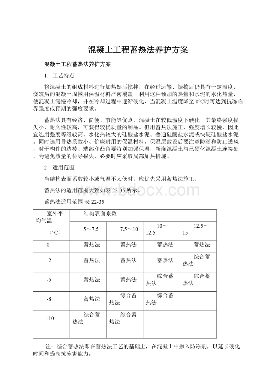 混凝土工程蓄热法养护方案Word文档格式.docx