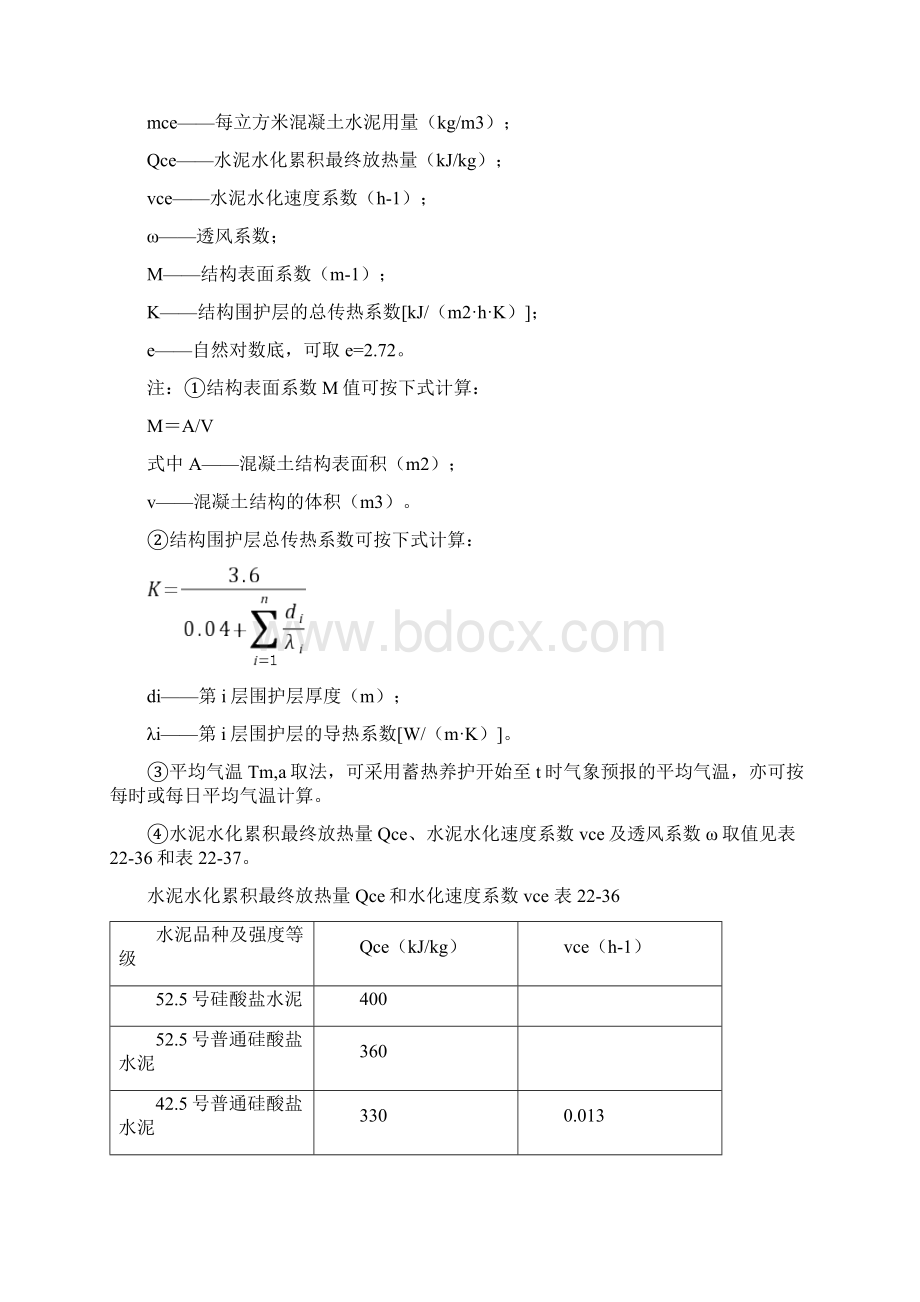 混凝土工程蓄热法养护方案.docx_第3页