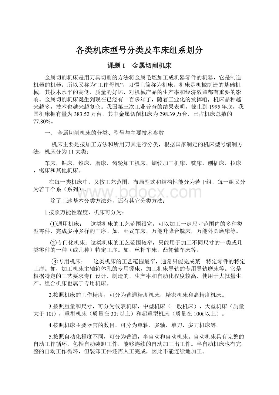 各类机床型号分类及车床组系划分Word文档格式.docx_第1页