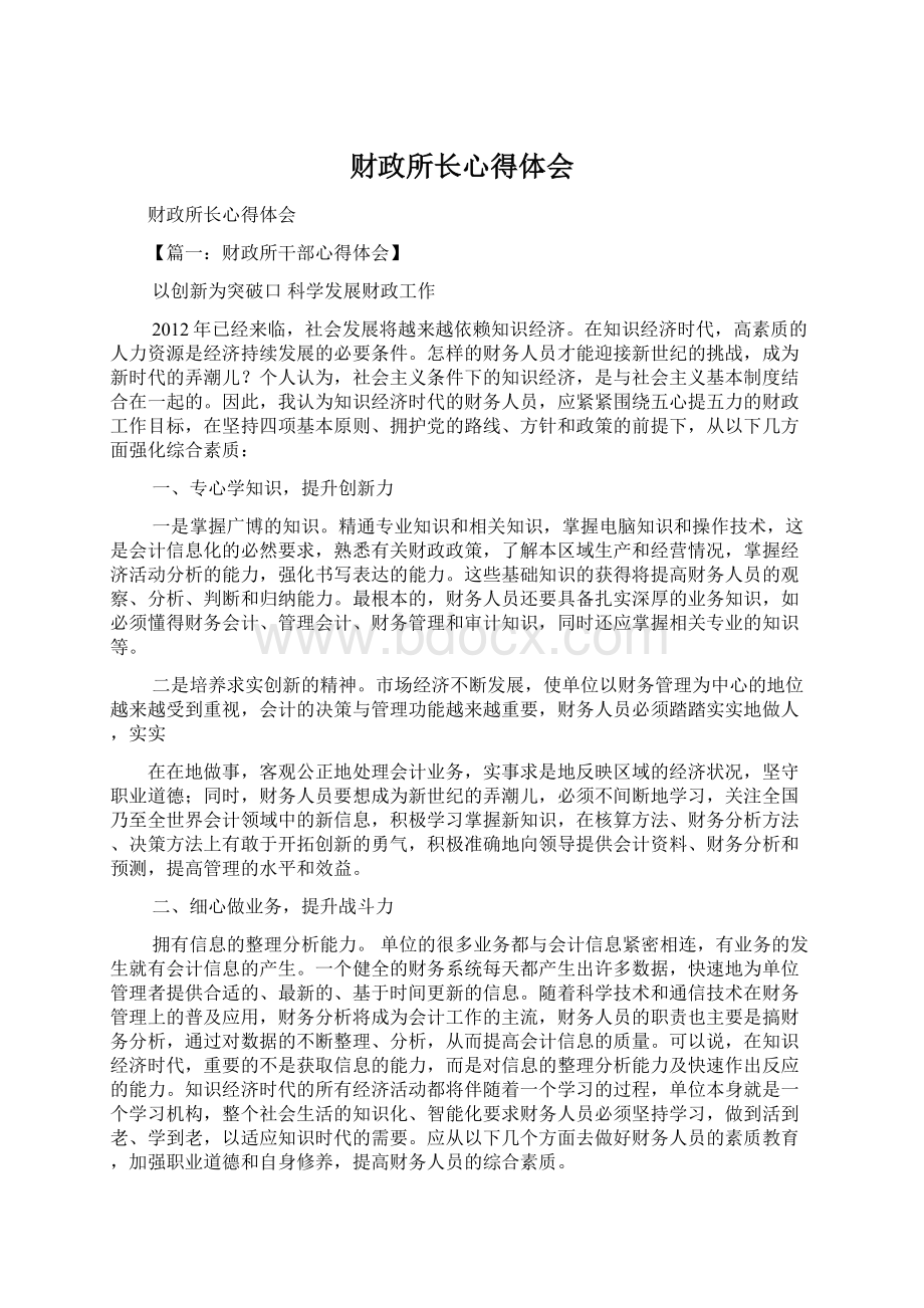 财政所长心得体会Word格式文档下载.docx_第1页