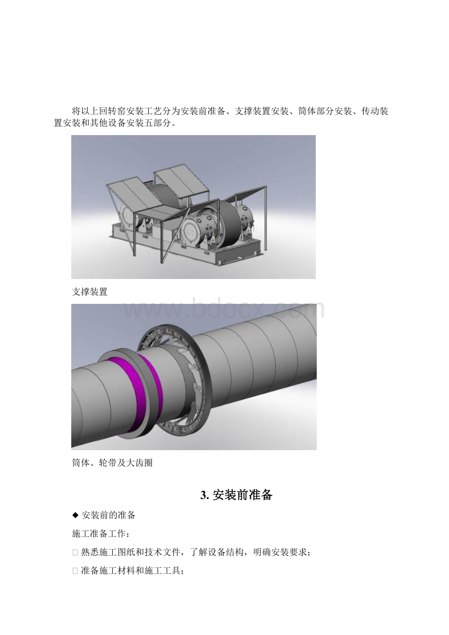 水泥厂回转窑安装说明书教材文档格式.docx_第3页