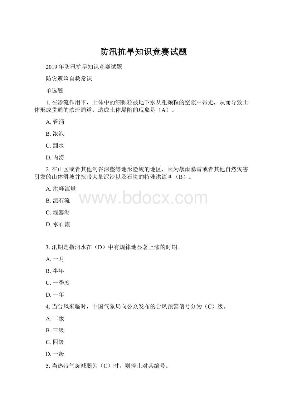 防汛抗旱知识竞赛试题Word下载.docx_第1页