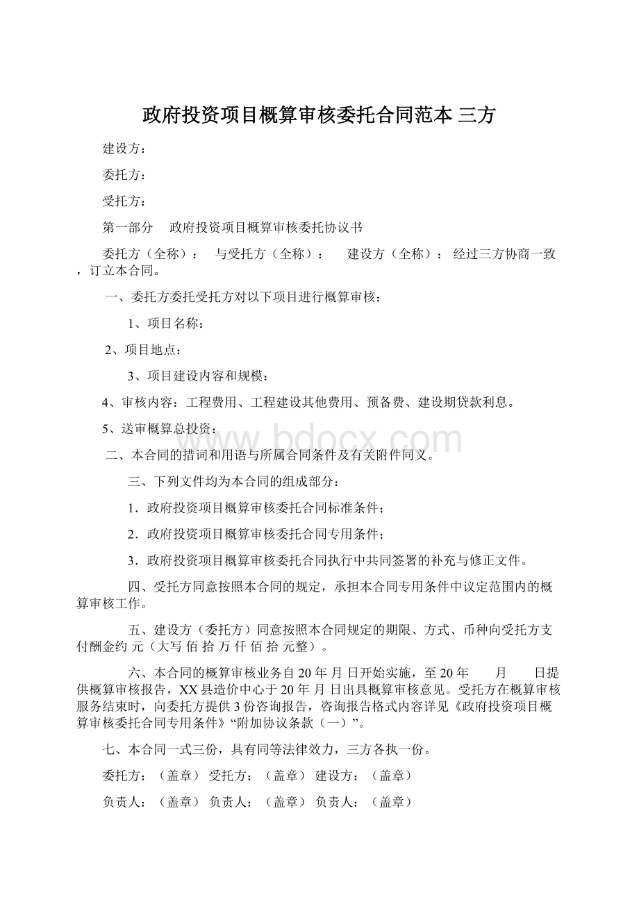 政府投资项目概算审核委托合同范本 三方Word文件下载.docx