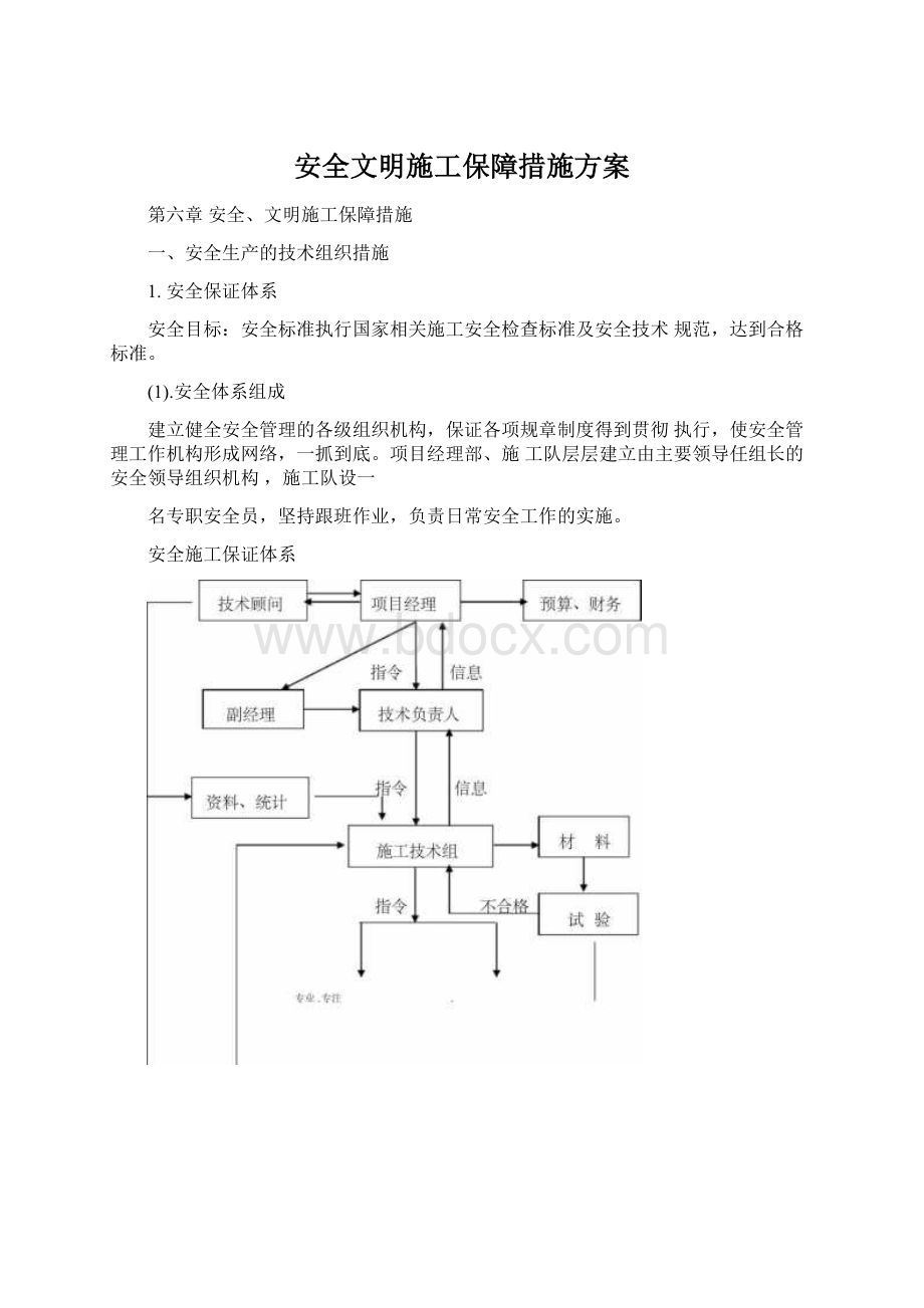 安全文明施工保障措施方案.docx_第1页