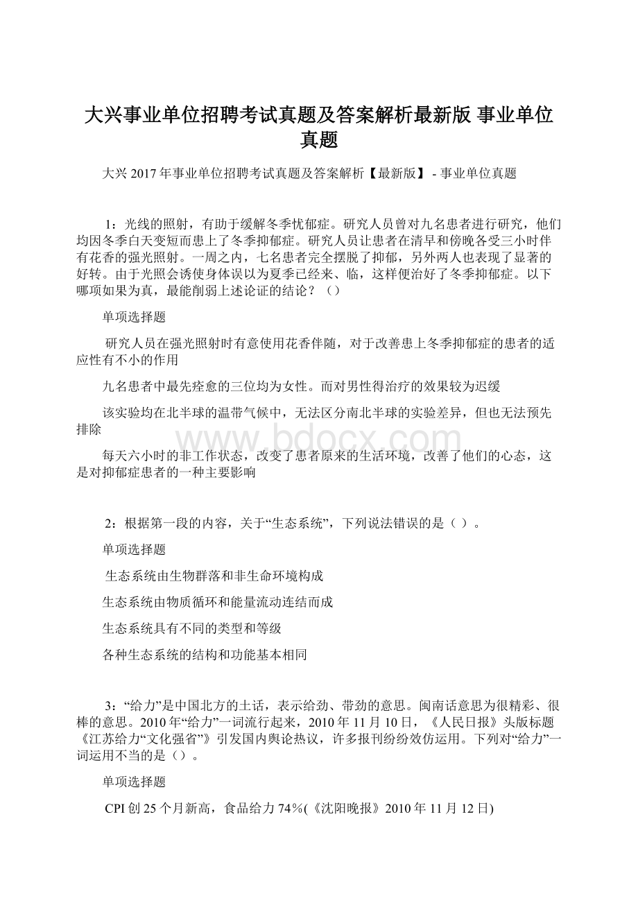 大兴事业单位招聘考试真题及答案解析最新版事业单位真题.docx_第1页