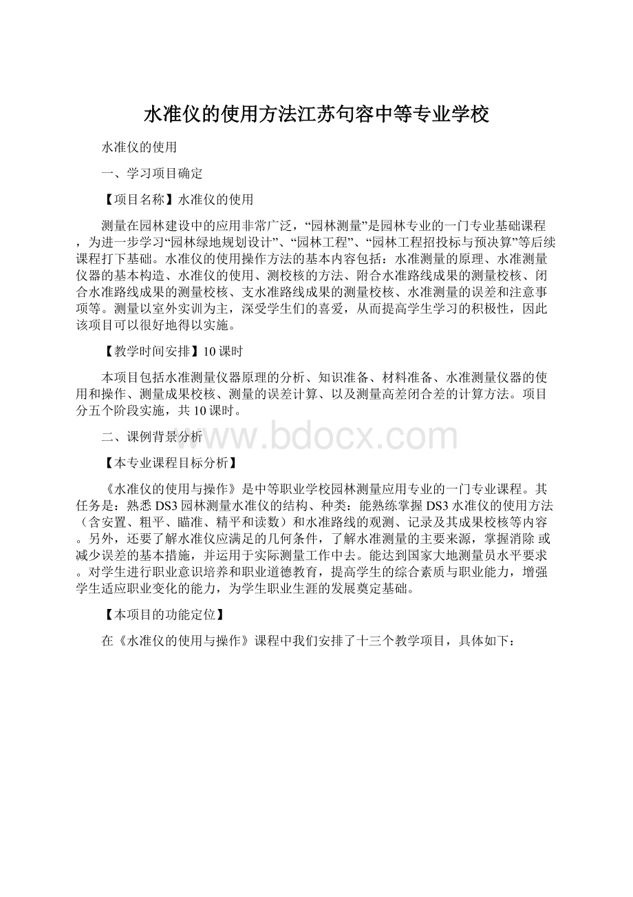 水准仪的使用方法江苏句容中等专业学校.docx_第1页