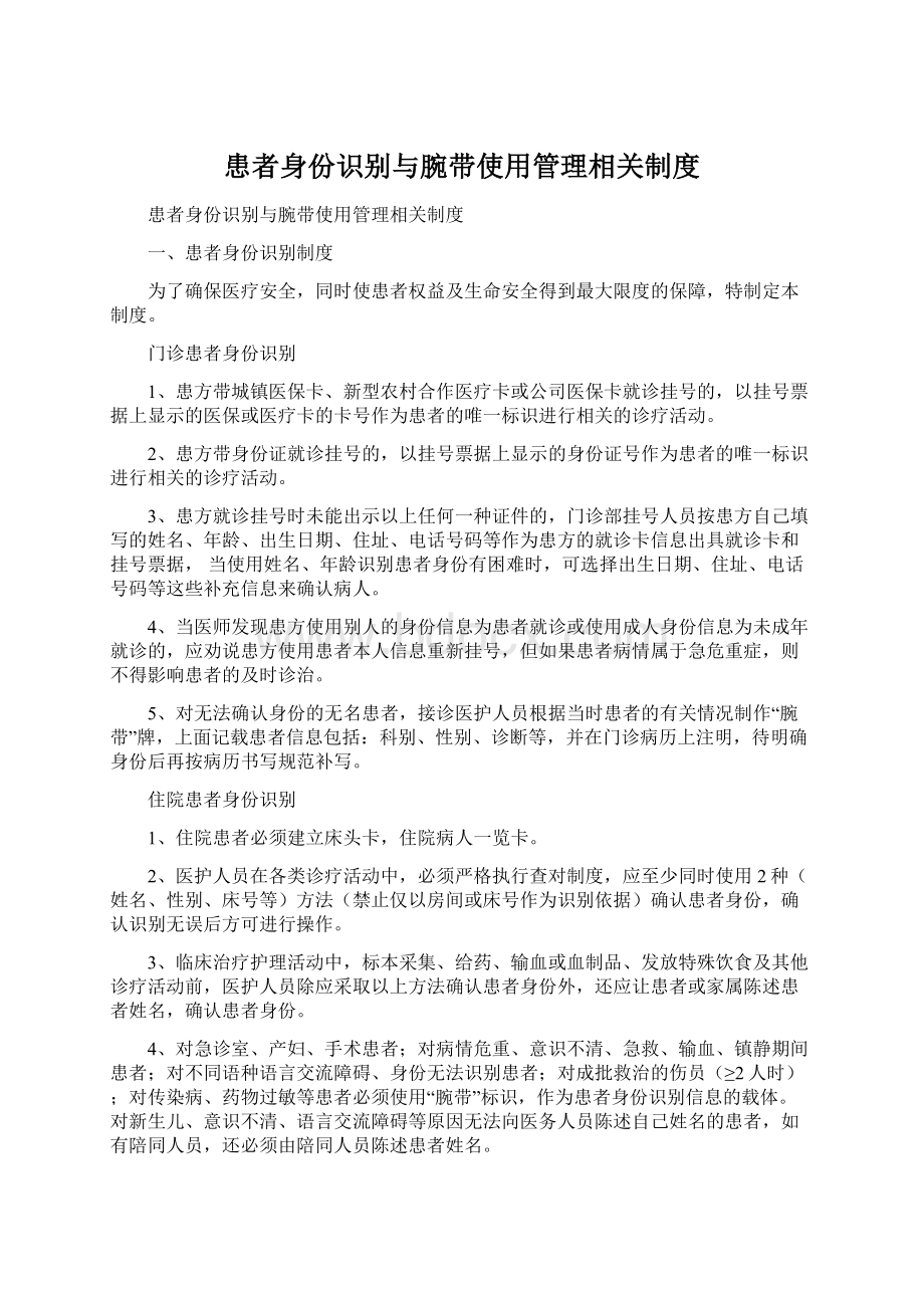 患者身份识别与腕带使用管理相关制度Word文件下载.docx