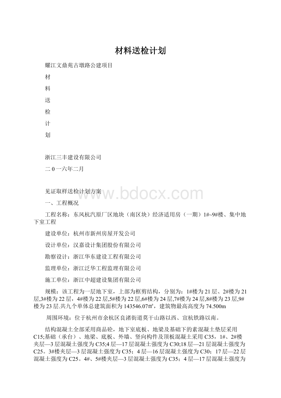 材料送检计划Word文档格式.docx