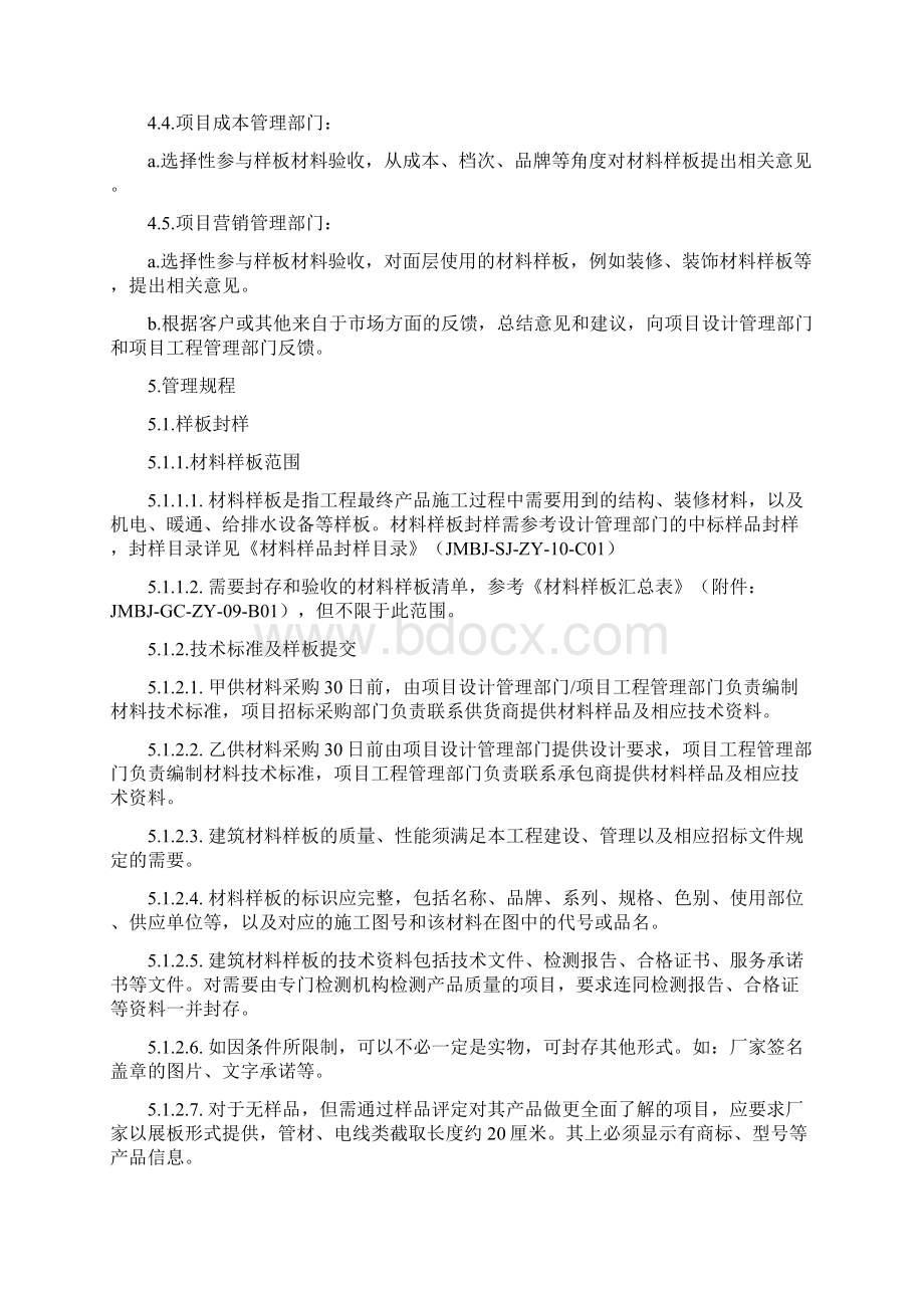 精装修材料设备样板封样及进场验收管理指引Word下载.docx_第2页