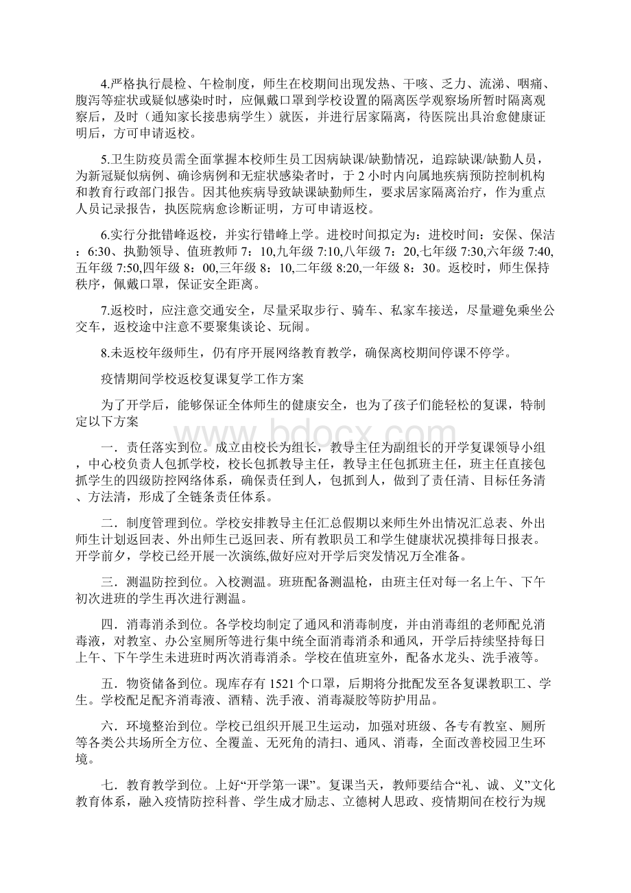 疫情期间学校返校复课复学工作方案范本大全Word格式文档下载.docx_第2页