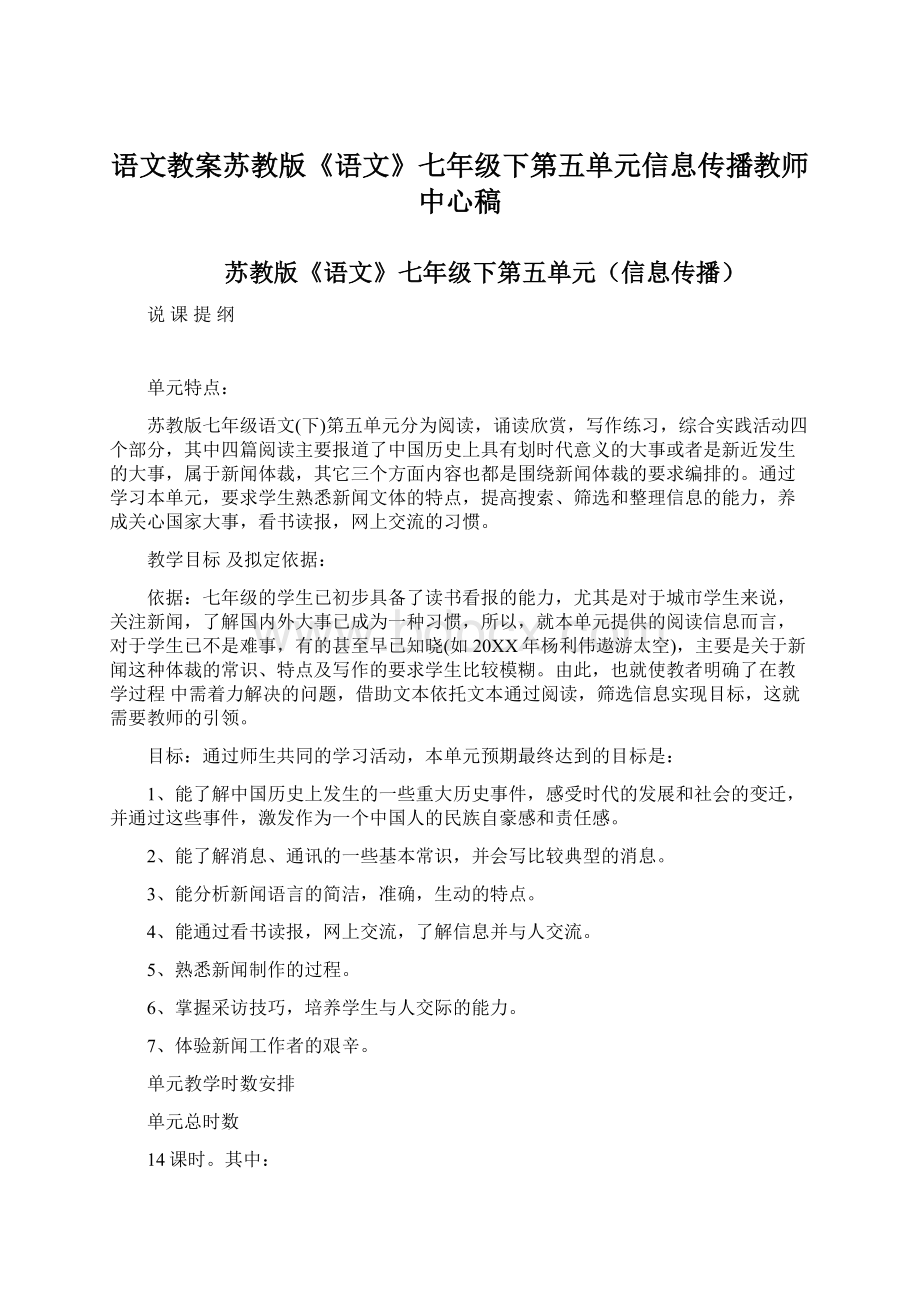 语文教案苏教版《语文》七年级下第五单元信息传播教师中心稿Word文档下载推荐.docx_第1页