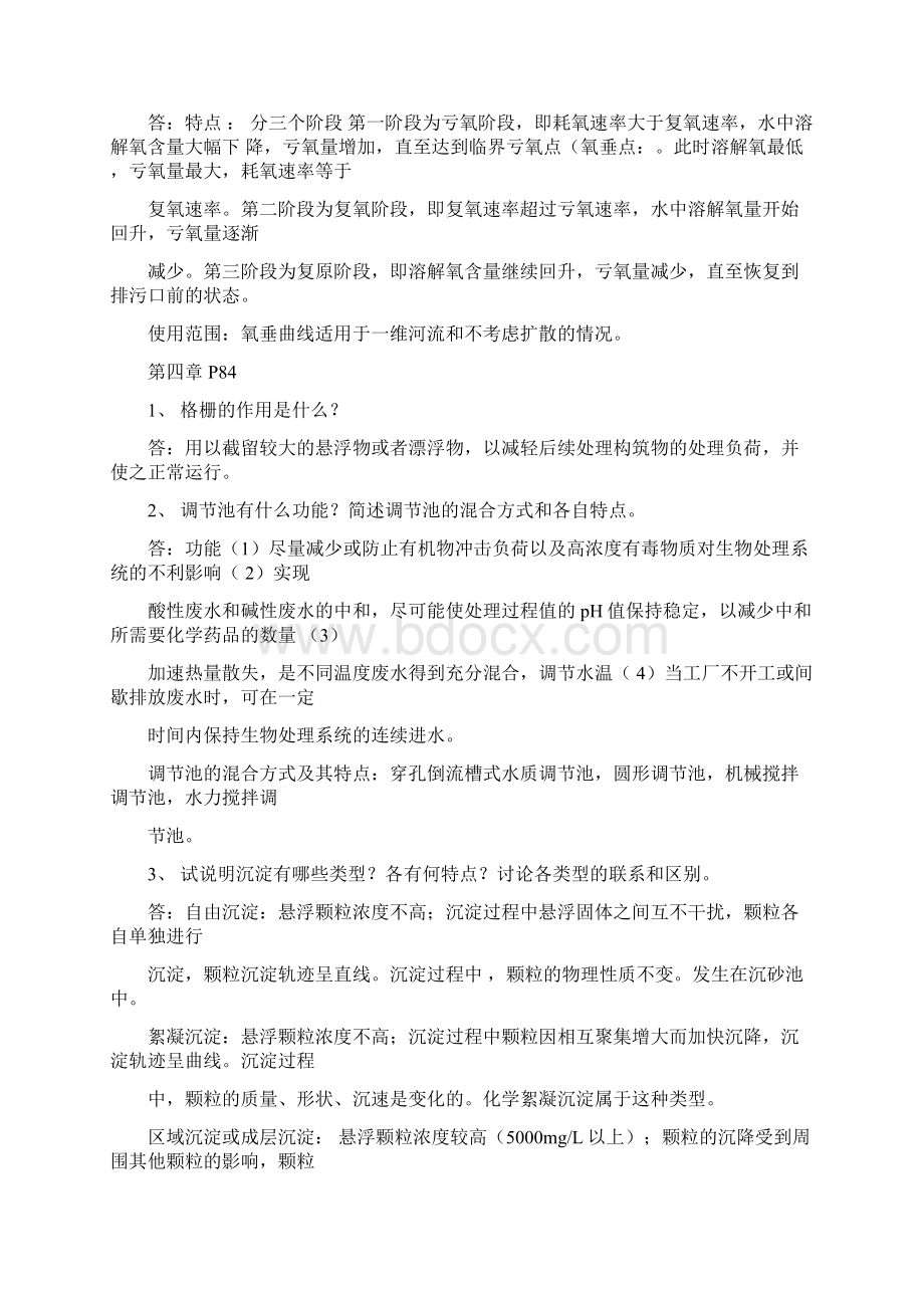 成官文版水污染课后习题参考答案.docx_第2页