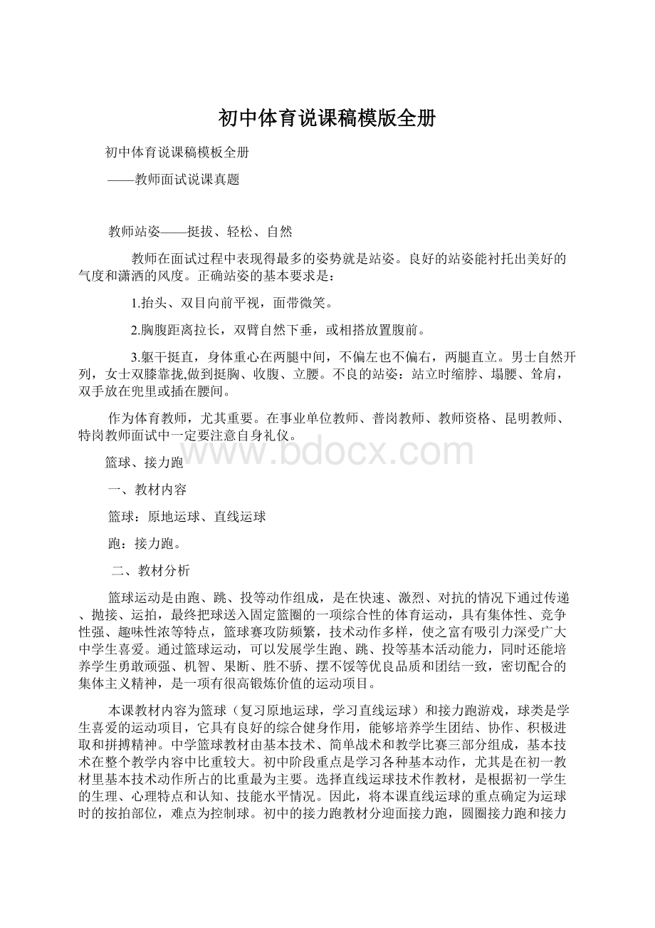 初中体育说课稿模版全册Word文档格式.docx