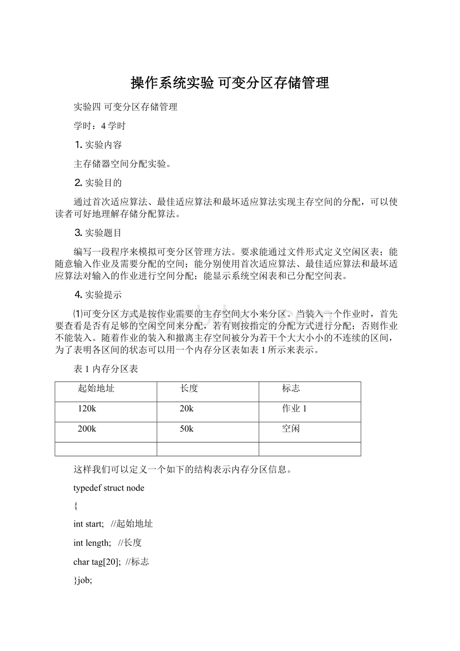 操作系统实验可变分区存储管理.docx