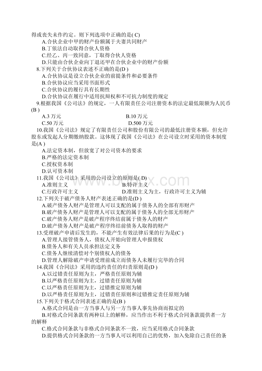 商法二试题和答案0002Word文档下载推荐.docx_第2页