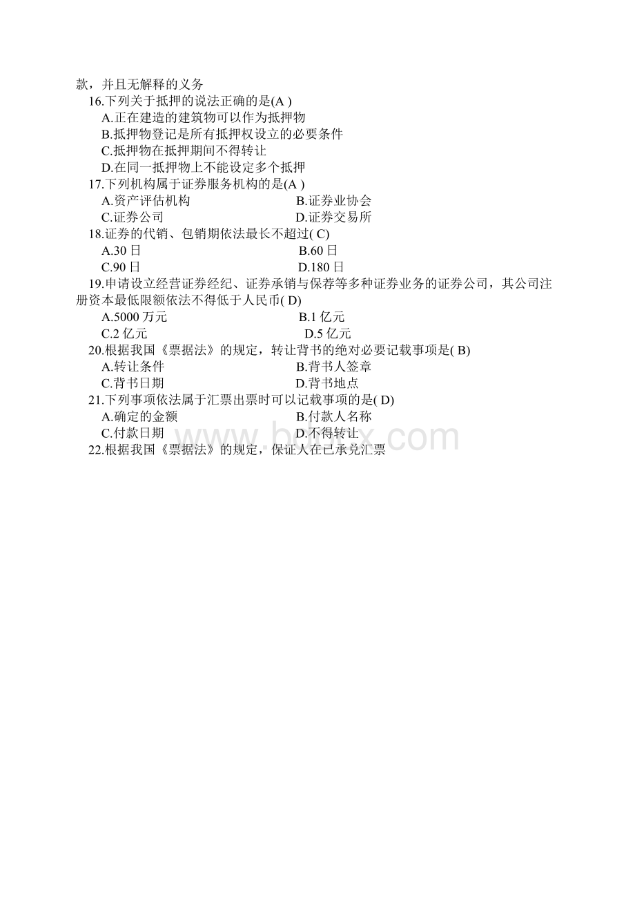 商法二试题和答案0002Word文档下载推荐.docx_第3页